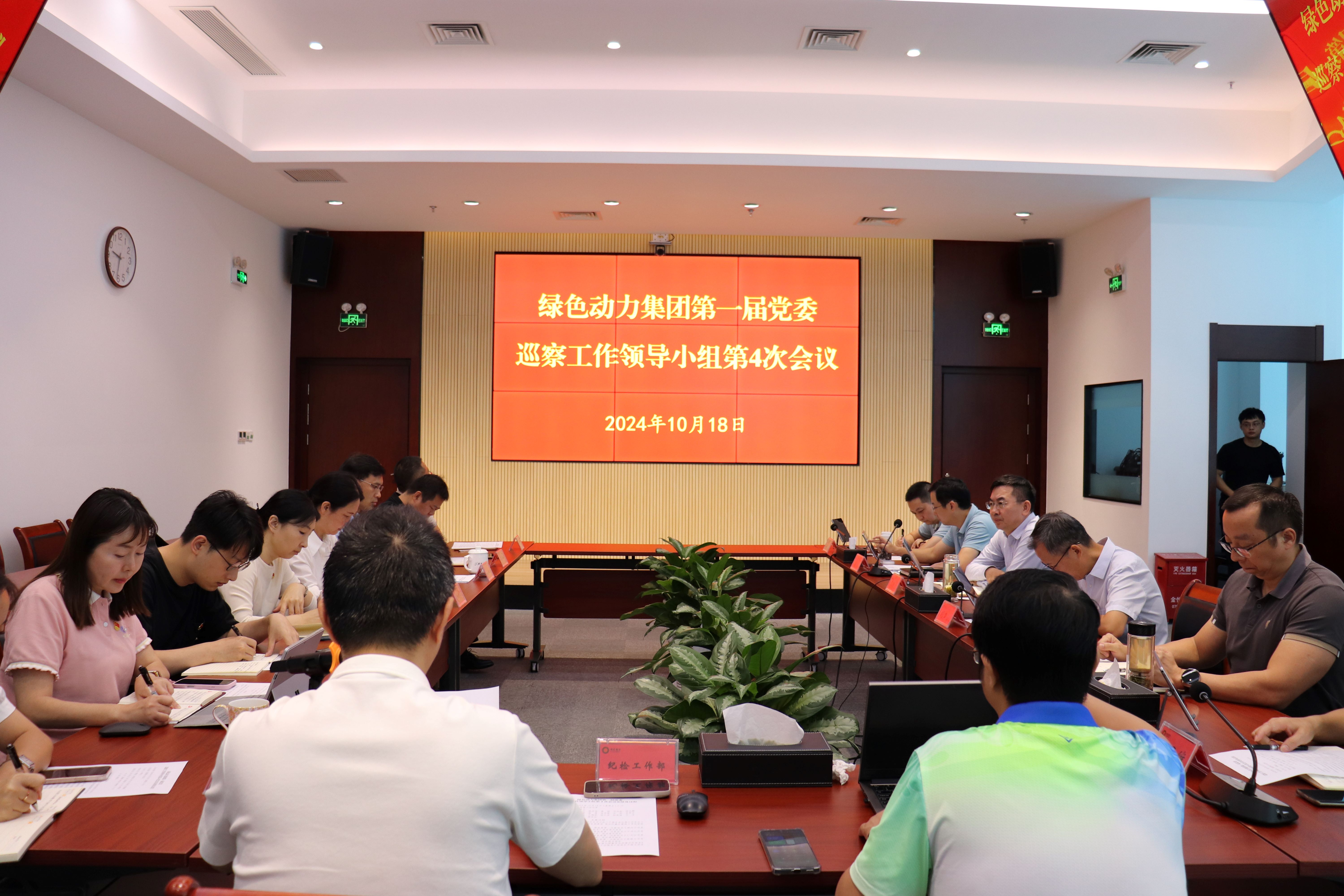 非凡娱乐集团召开第一届党委巡察事情向导小组第4次聚会