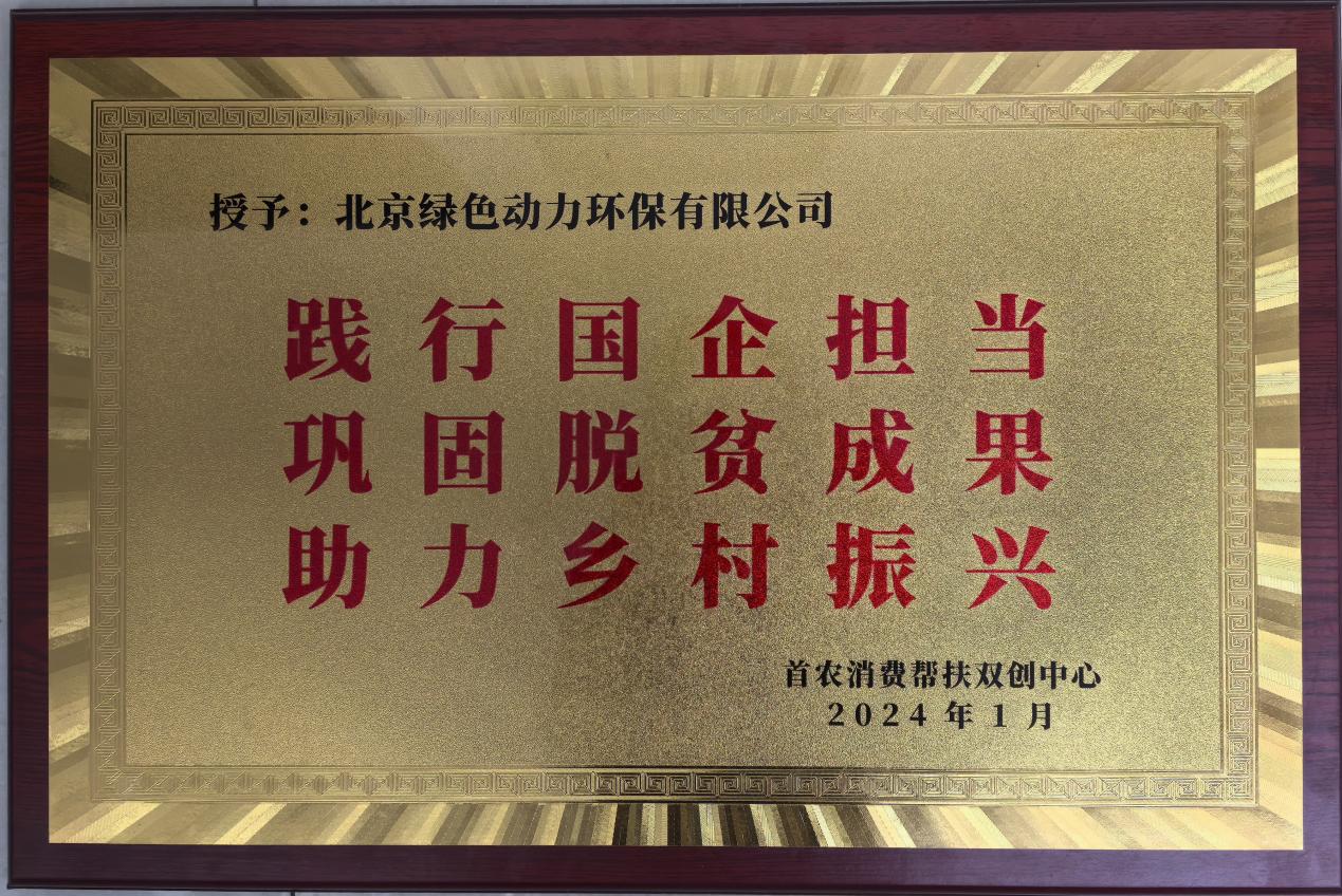 助力墟落振兴 北京市消耗帮扶双创中心赠匾致谢非凡娱乐