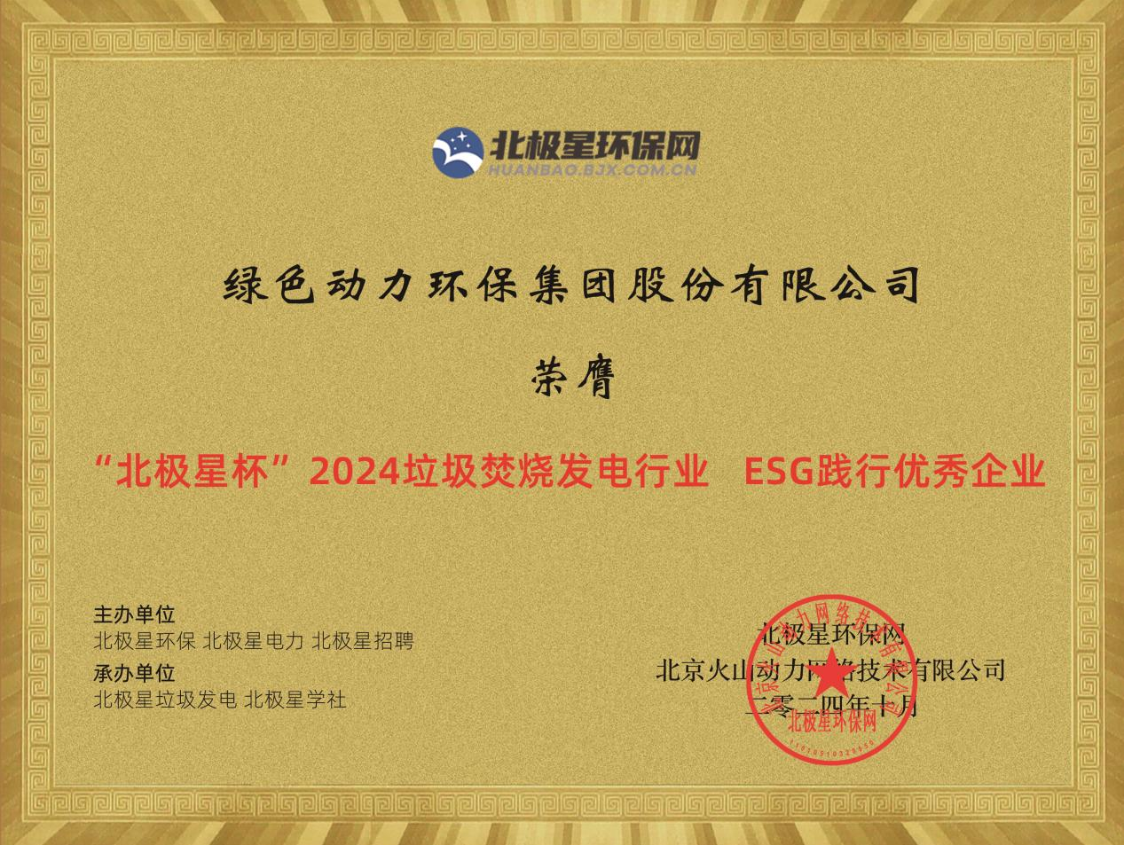 喜报！非凡娱乐集团荣获“2024ESG践行优异企业”