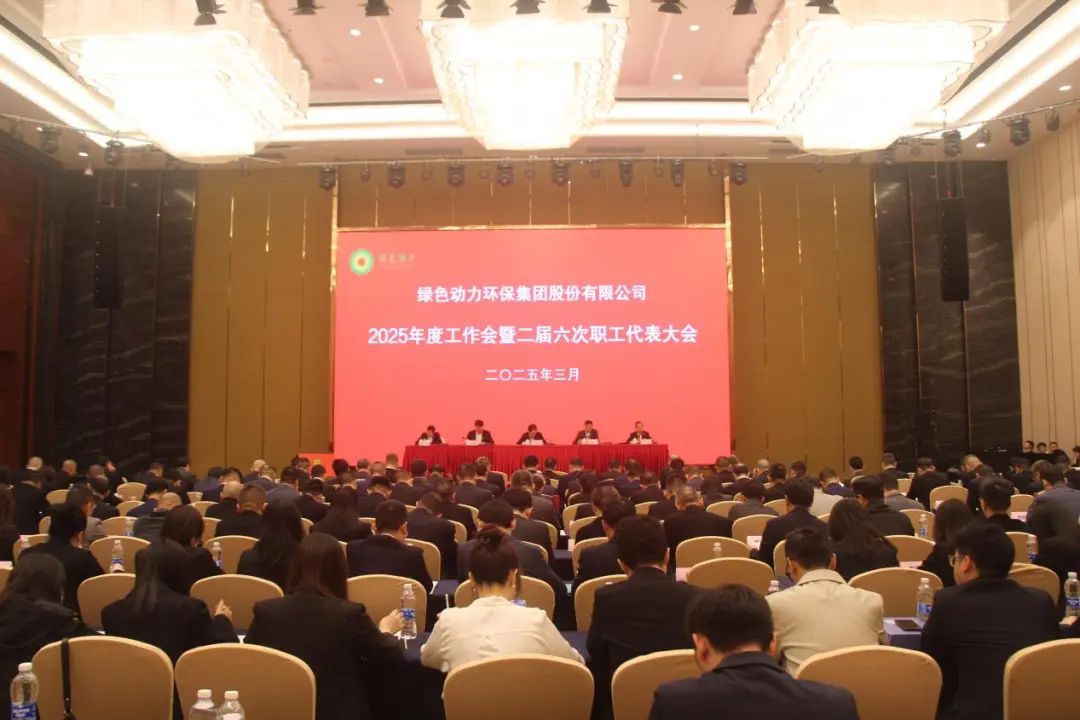 非凡娱乐集团召开2025年度事情会暨二届六次职工代表大会