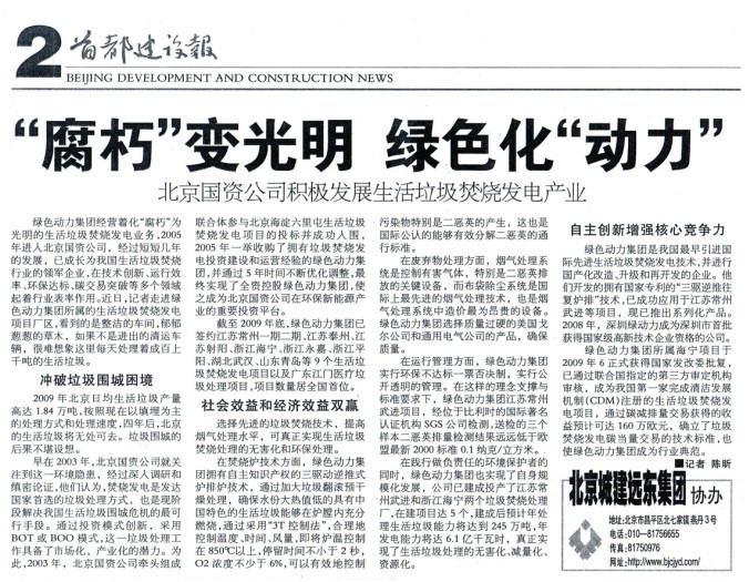 《首都建设报》对非凡娱乐集团举行周全报道