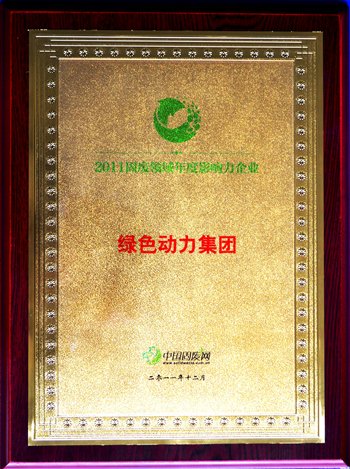 非凡娱乐集团荣获“2011固废领域年度影响力企业”殊荣