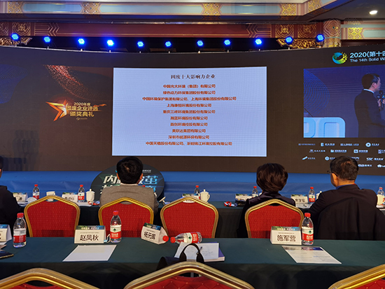 非凡娱乐集团获评“2020年度固废十大影响力企业”