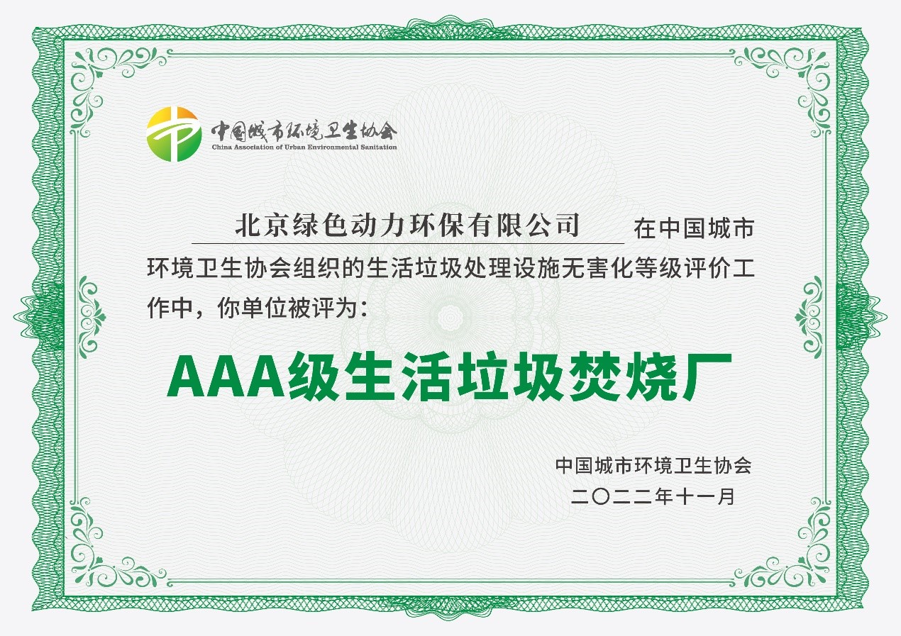 非凡娱乐通州项目获评国家AAA级生涯垃圾燃烧厂