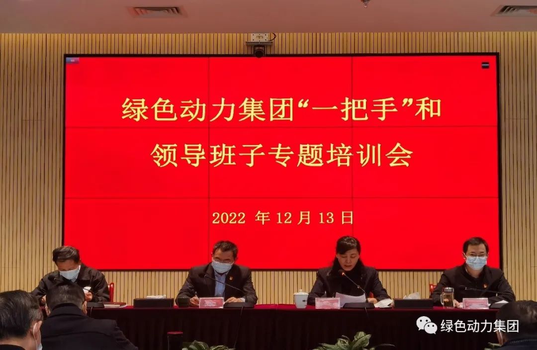 非凡娱乐集团召开“一把手”和向导班子专题培训会