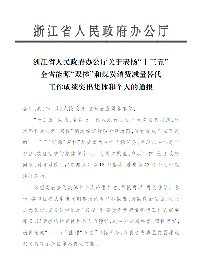 非凡娱乐永嘉公司付金轩获“浙江省能源‘双控’事情效果突出小我私家”表扬