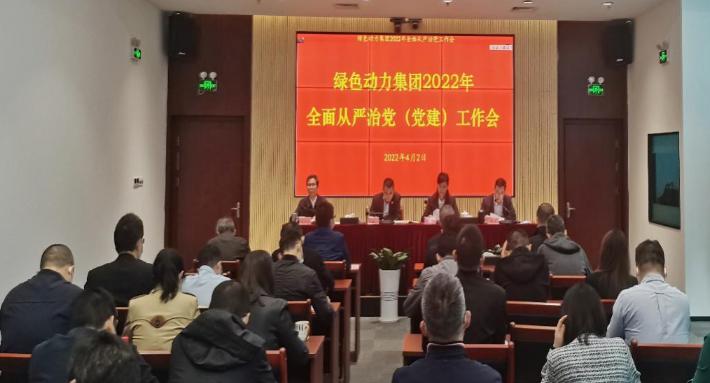 非凡娱乐集团召开2022年周全从严治党(党建)事情会