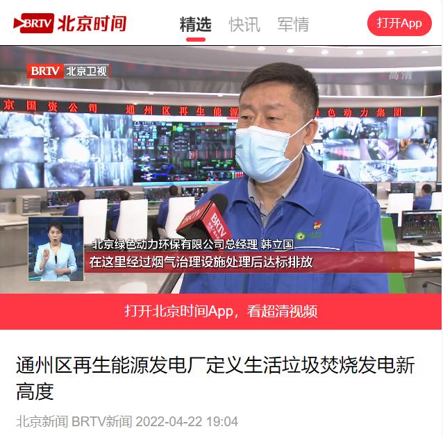 界说垃圾燃烧发电新高度――非凡娱乐通州项目接受北京电视台采访