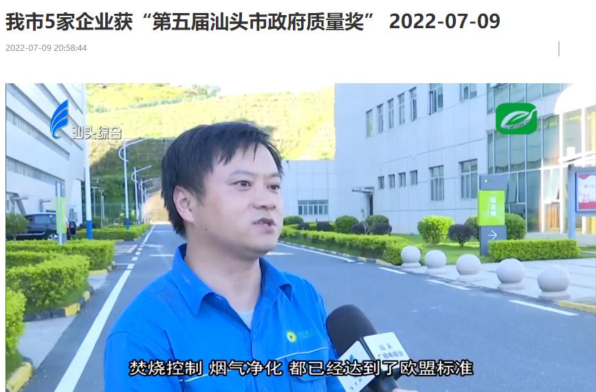 非凡娱乐汕头公司荣获“第五届汕头市政府质量奖”