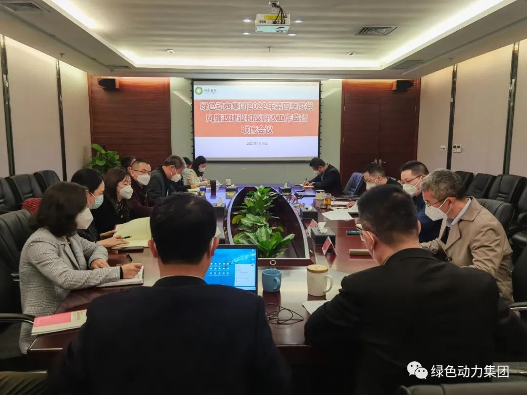 非凡娱乐集团召开2022年第四序度党风廉政建设和反糜烂事情监视联席会