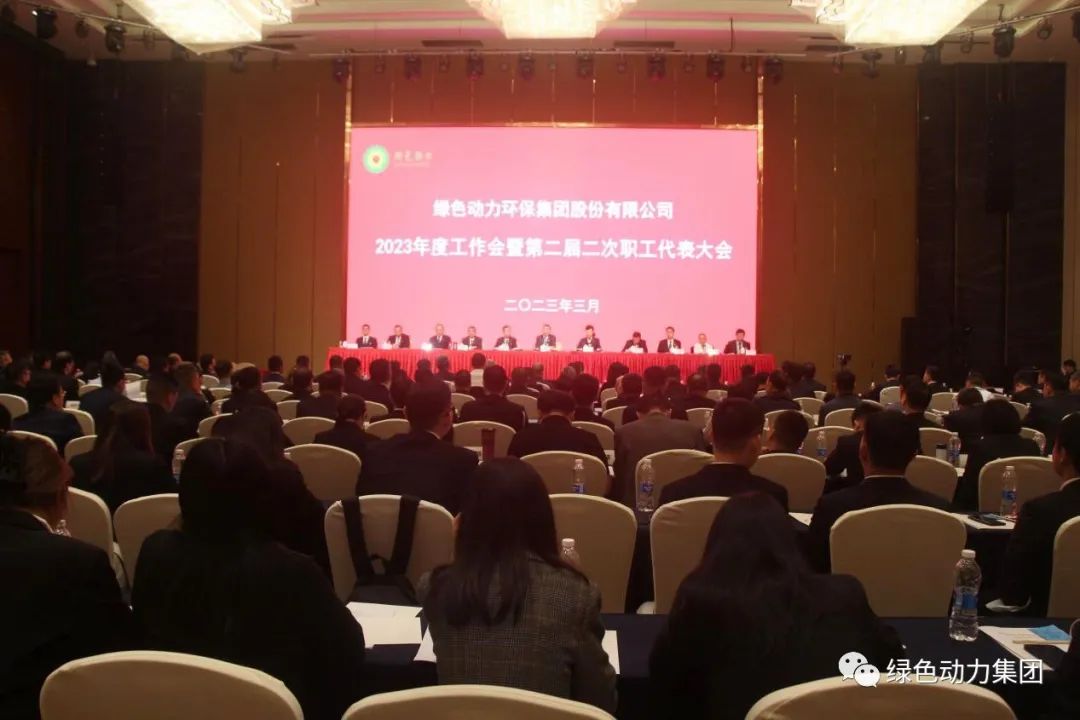 非凡娱乐集团召开2023年度事情会暨第二届二次职代会