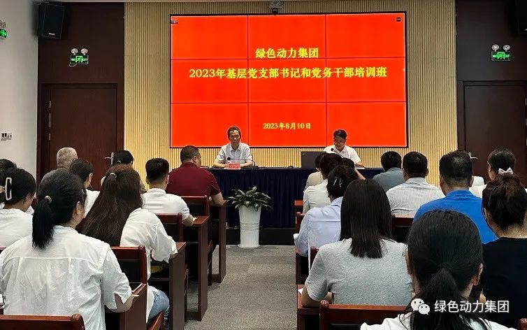 非凡娱乐集团党委举行2023年下层党支部书记和党务干部培训班